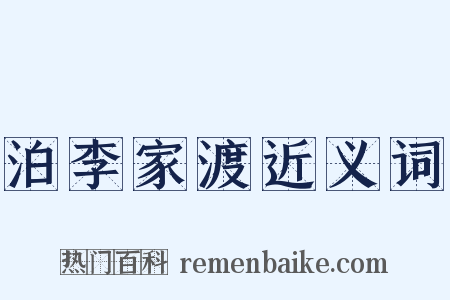 泊李家渡近义词是什么意思的图片